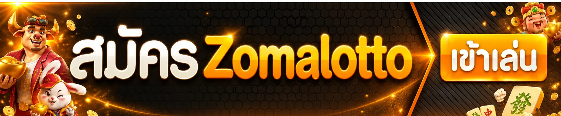Zomalotto login แบนเนอร์เข้าสู่ระบบสมาชิก